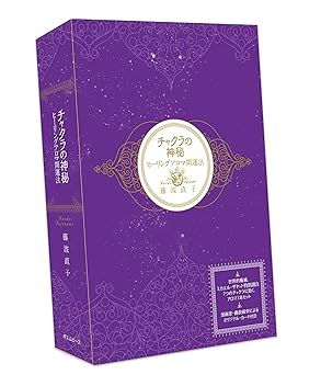 チャクラの神秘 ヒーリングアロマ開運法（ポエムピース）