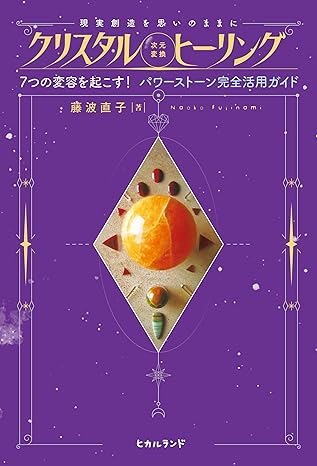 クリスタル《次元変換》ヒーリング（ヒカルランド）