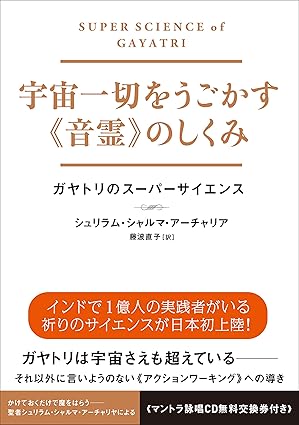 宇宙一切を動かす 音霊のしくみ ガヤトリのスーパーサイエンス