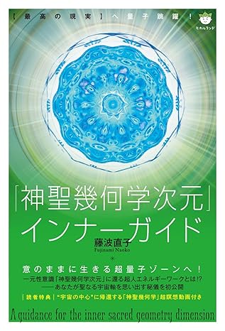 神聖幾何学次元インナーガイド 【最高の現実】へ量子跳躍！（ヒカルランド）
