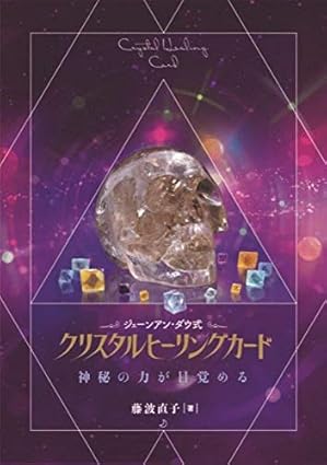 ジェーンアン・ダウ式 クリスタルヒーリングカード（ワニブックス）