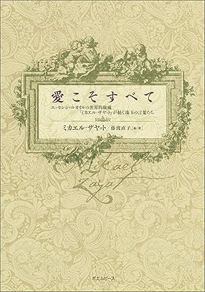 愛こそすべて エッセンシャルオイルの世界的権威ミカエル・ザヤット（ポエムピース）